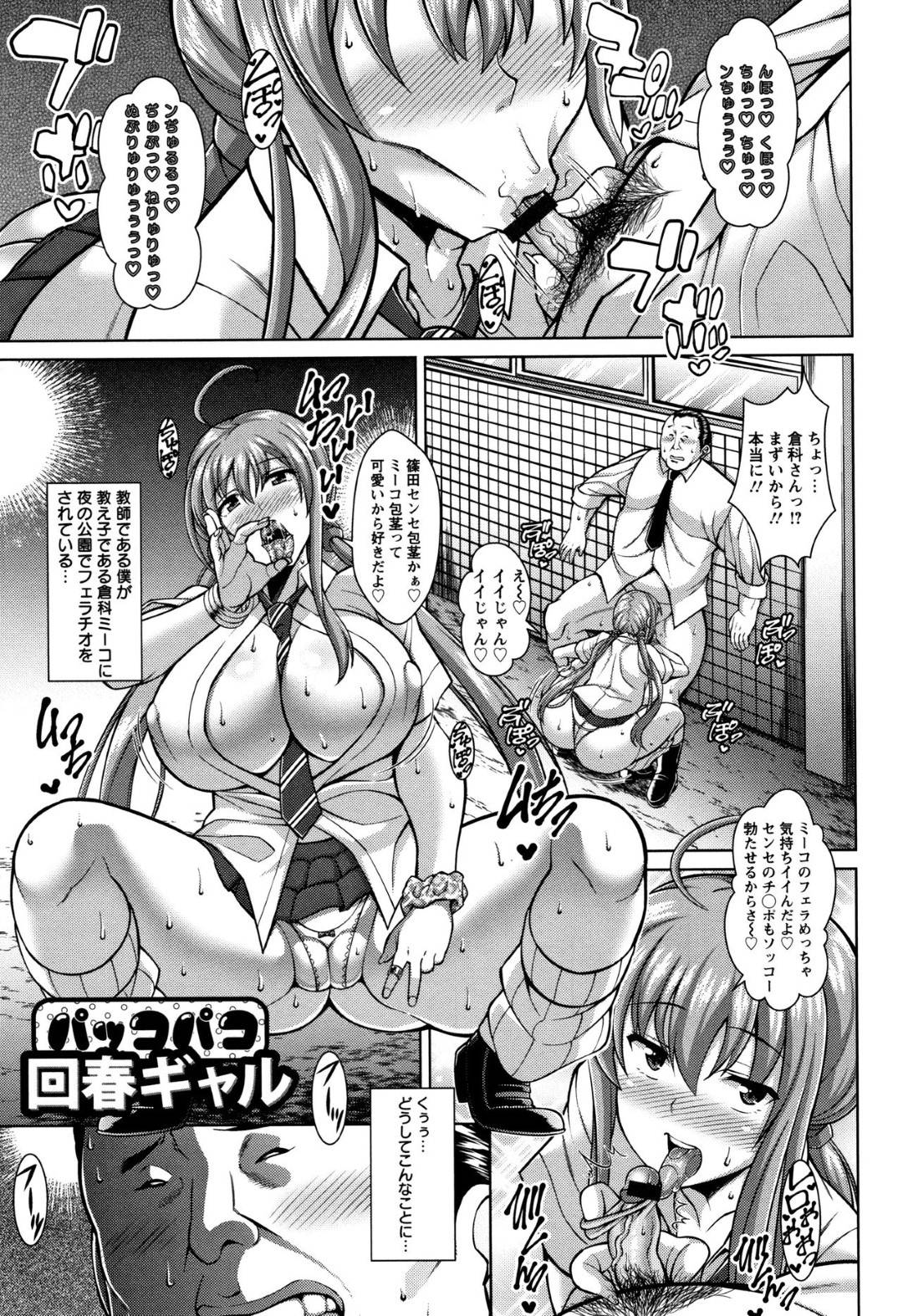 【エロ漫画】野外でおじさんのチンポをフェラしている所を教師に見られたJK爆乳ビッチギャル…教師に援交を指摘されるが、お構いなく教師のチンポをフェラするがEDのせいで勃たず、治すために玉舐めと濃厚にフェラして勃起せて生ハメ中出しセックスする！【ドラチェフ:パコパコ回春ギャル】