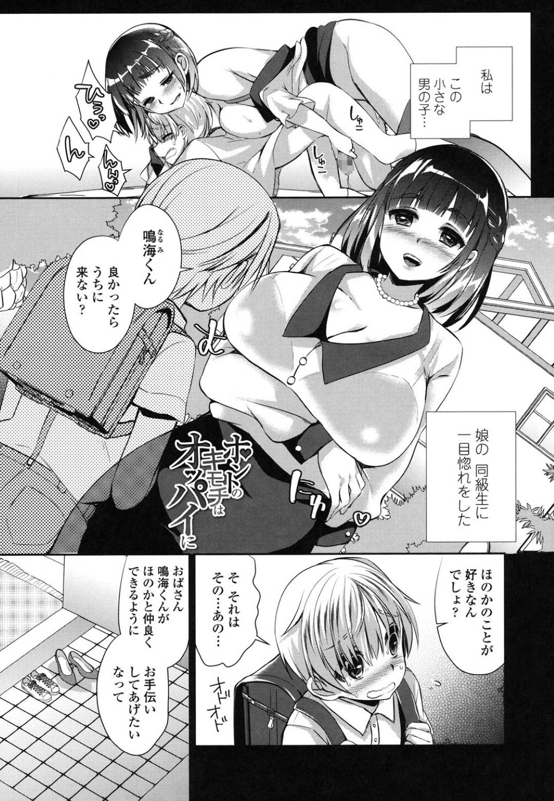 【エロ漫画】娘の同級生に一目惚れした爆乳人妻…娘の事が好きな事を利用してショタとイチャラブな中出しセックスしちゃう！【あちゅむち：ホントのキモチはオッパイに】