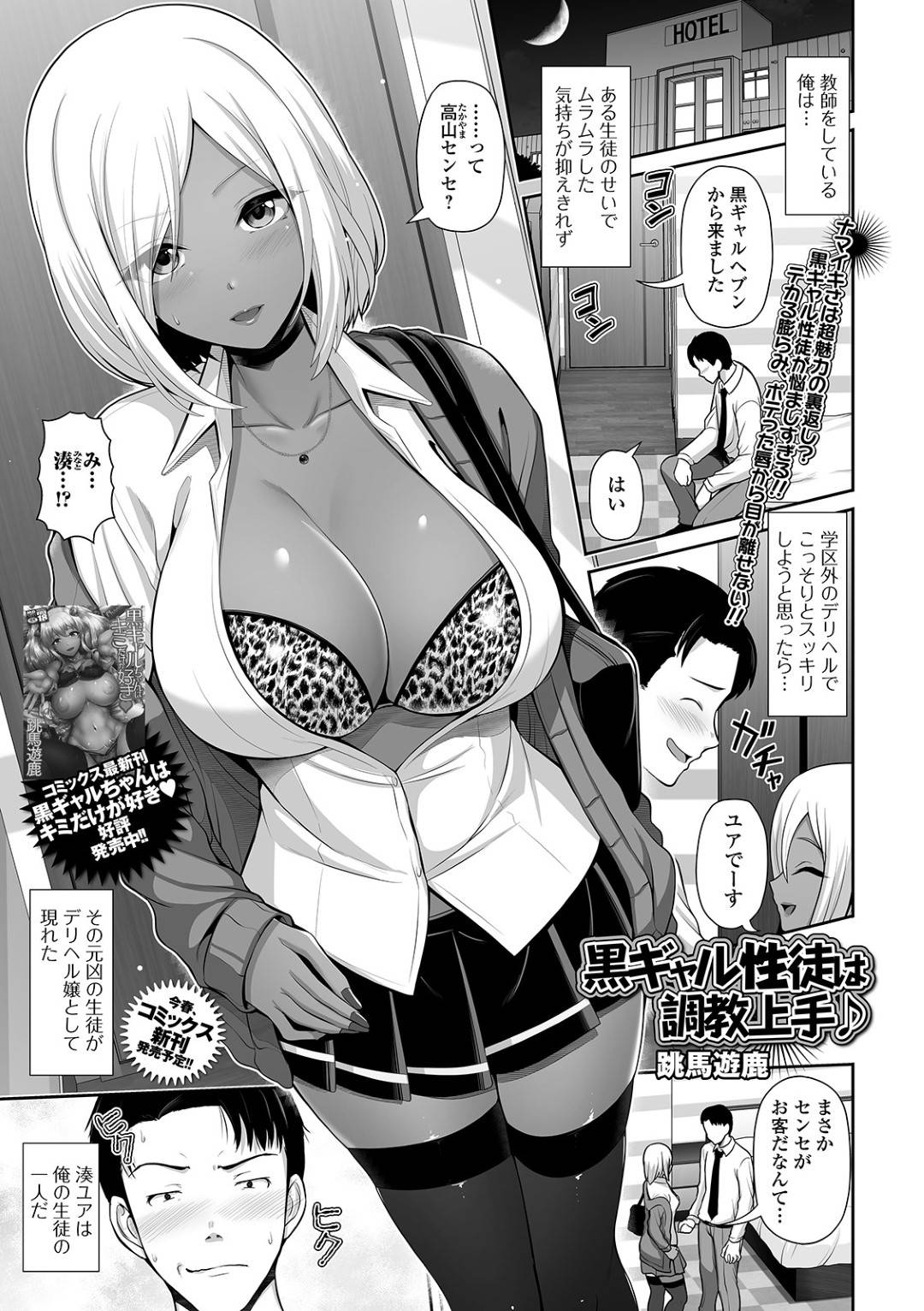 【エロ漫画】デリヘルで頼んだら問題児でいつも会っている教え子だった黒ギャルJK…ラブホでお互いにSMプレイなトロ顔セックスしちゃう！【跳馬遊鹿：黒ギャル性徒は調教上手♪】