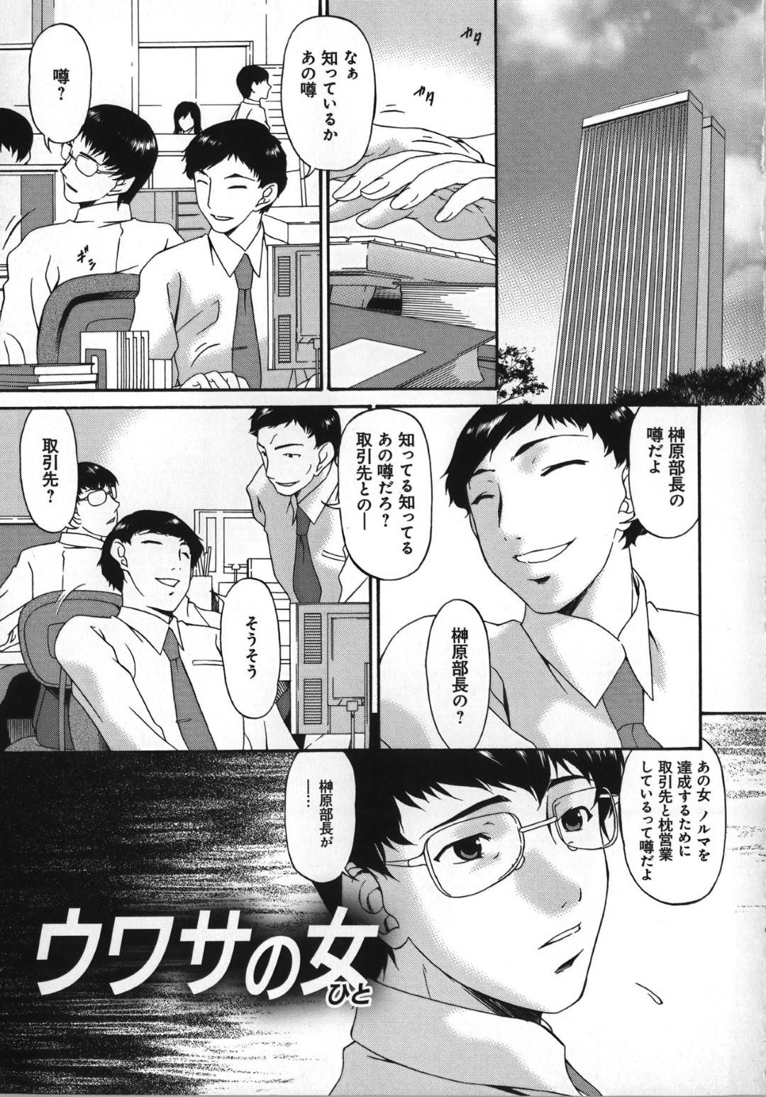 【エロ漫画】枕営業をしている眼鏡の清純ビッチな部長…ど変態セックスしている自分のことを視姦した男を逆レイプしちゃったりフェラしたり他のたくさんの男とど変態セックスをしちゃう！【唄飛鳥：ウワサの女】