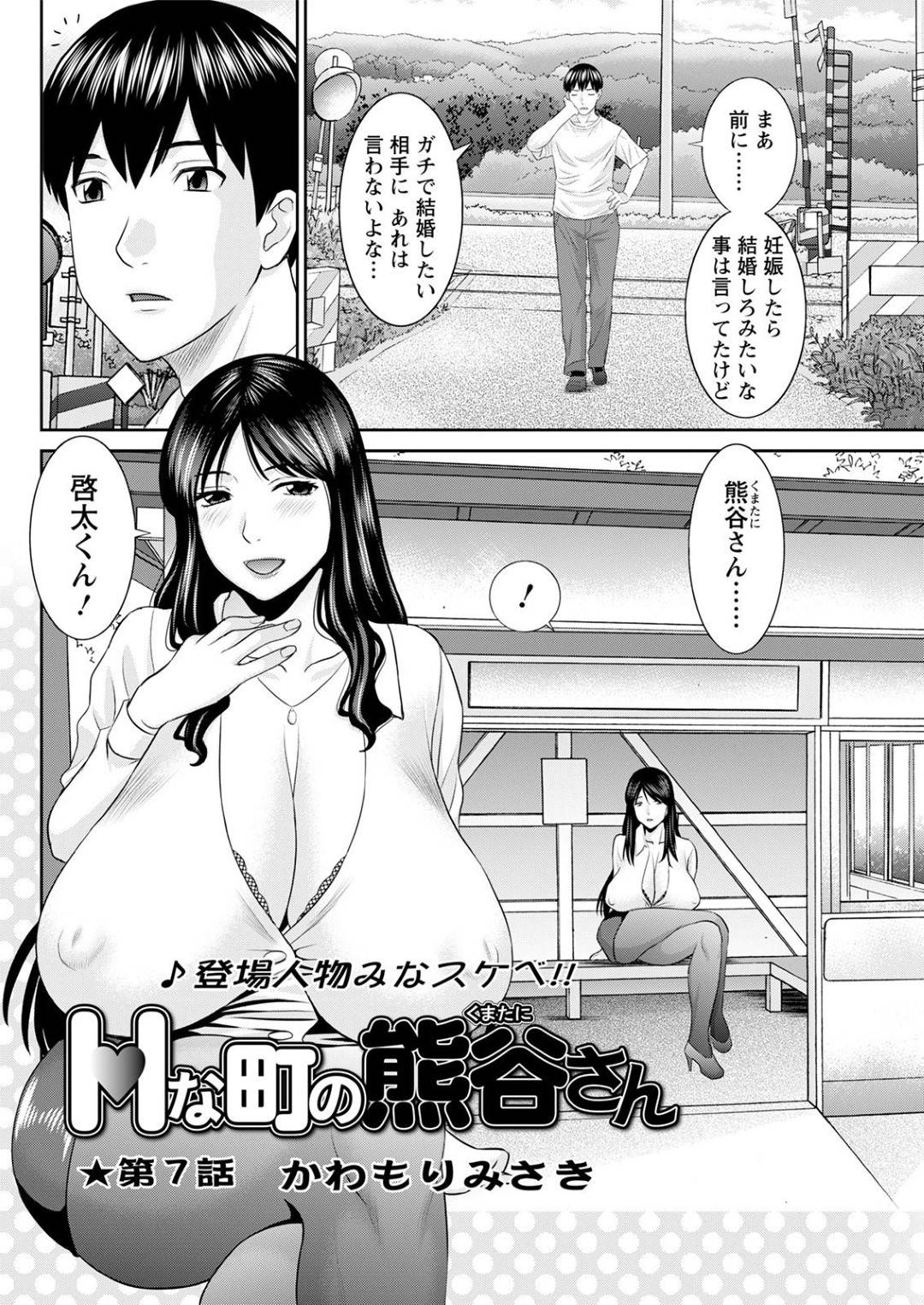 【エロ漫画】バスが来るまでに逆レイプしちゃうど変態な爆乳ボディの人妻…フェラしたりバックで中出しセックスを野外でビッチにトロ顔で楽しんじゃう！【かわもりみさき：Hな町の熊谷さん 第7話】