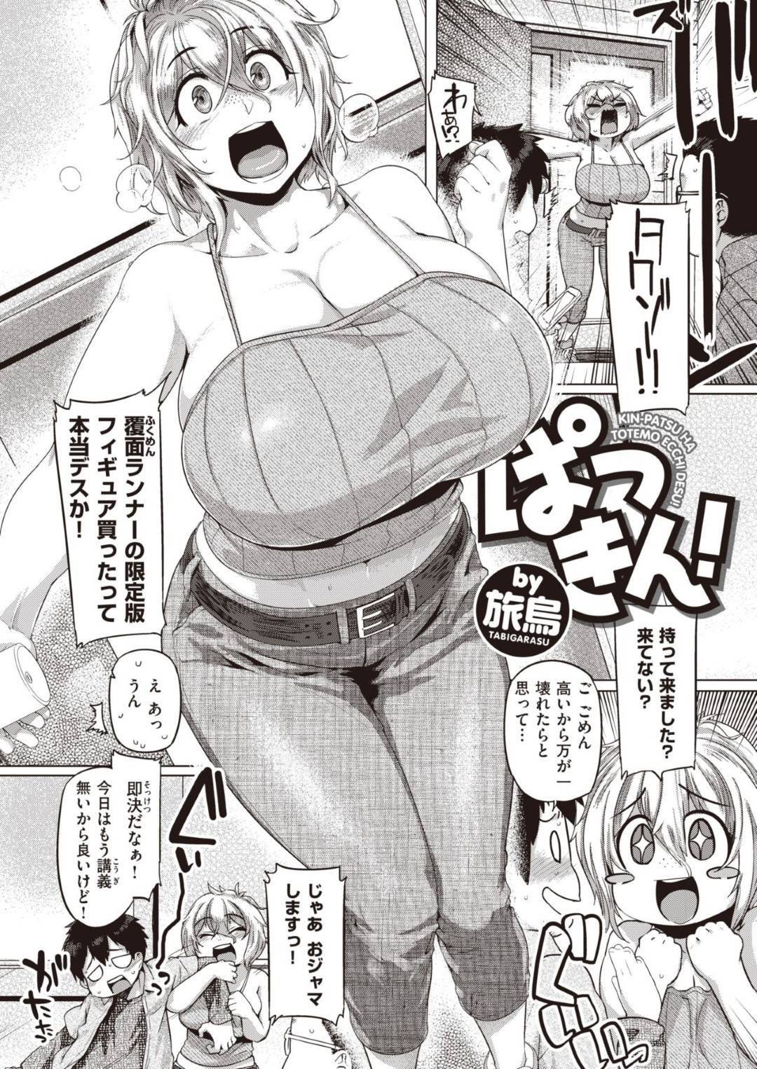 【エロ漫画】特撮が好きで留学してきた爆乳のテンションの高い外国人…自分と打ち解けた男とお互いに愛の確認をしてディープキスからの爆乳パイズリフェラな中出しセックスされちゃう！【旅烏：ぱつきん！】