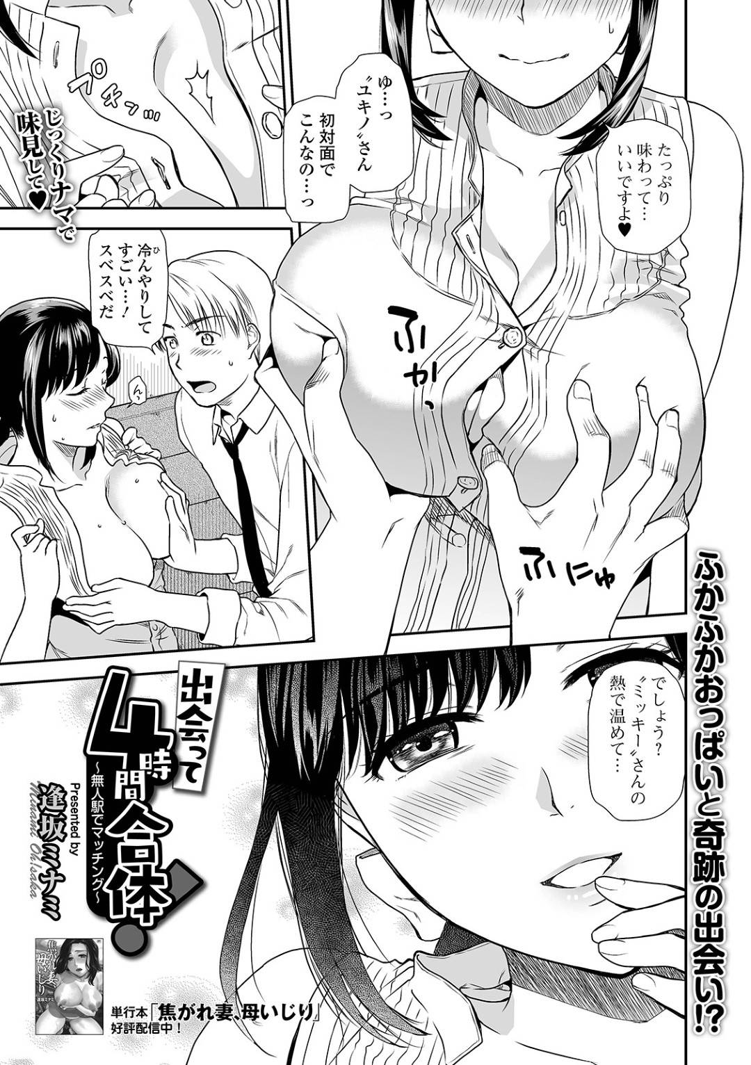 【エロ漫画】無人駅で出会ってからすぐにセックスしちゃう清楚系美女…逆レイプにおっぱい揉みをさせて中出しセックスの野外でイチャラブしちゃう！【逢坂ミナミ：出会って4時間合体！〜無人駅でマッチング〜】