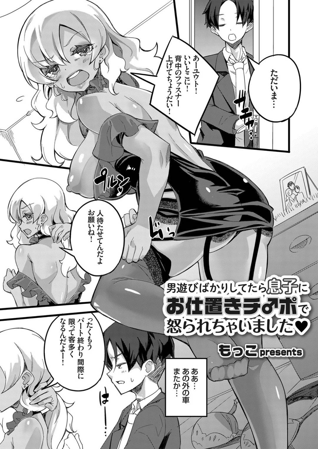 【エロ漫画】男遊びをしていたら息子に襲われちゃったギャルな母親…乳首舐めされちゃって筆下ろしの禁断の近親相姦なる中出しセックスしちゃう！【もっこ：男遊びばかりしてたら息子にお仕置きチ♂ポで怒られちゃいました❤︎】