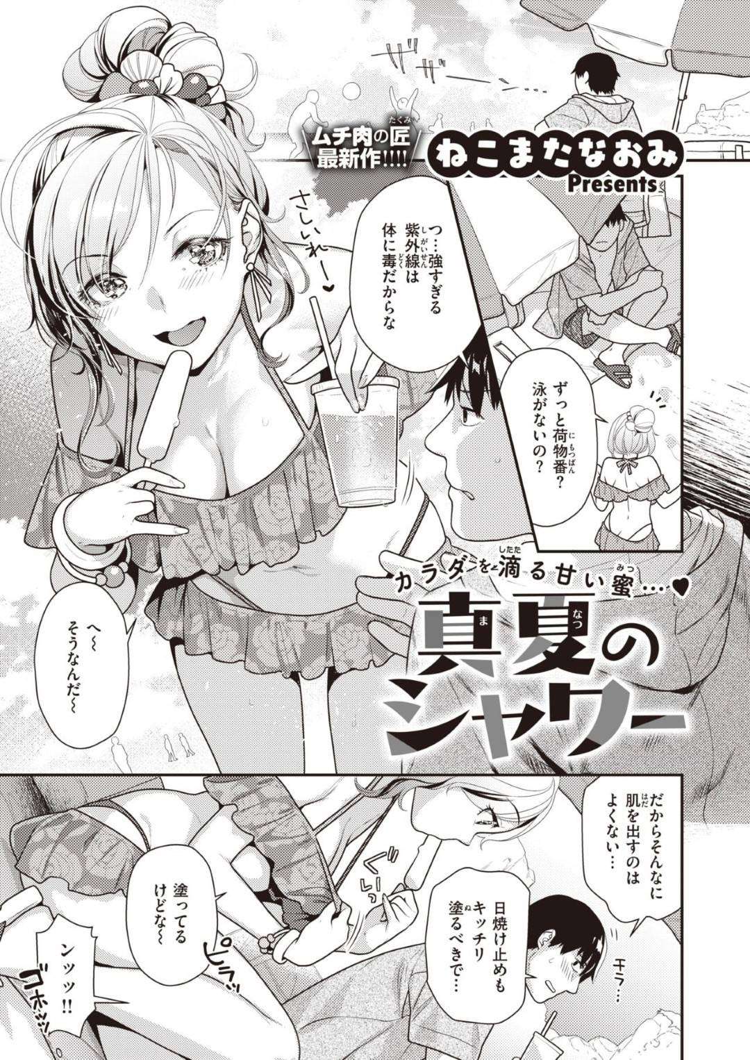 【エロ漫画】真夏のシャワーでエッチしちゃうど変態なエロ水着の美少女…手コキしたりだいしゅきホールドしてイチャイチャと中出しセックスしちゃう！【ねこまたなおみ：真夏のシャワー】