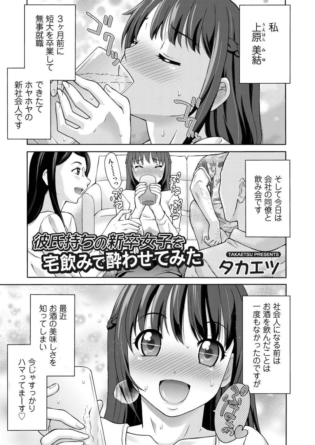 【エロ漫画】先輩のビッチにもハメられて酔わされてセックスにもハマっちゃうかわいい新人OL…集団セックスで玩具責めされたり中出しセックスで快楽堕ちを感じながらもトロ顔になっちゃう！【タカエツ：彼氏持ちの新卒女子を宅飲みで酔わせてみた】