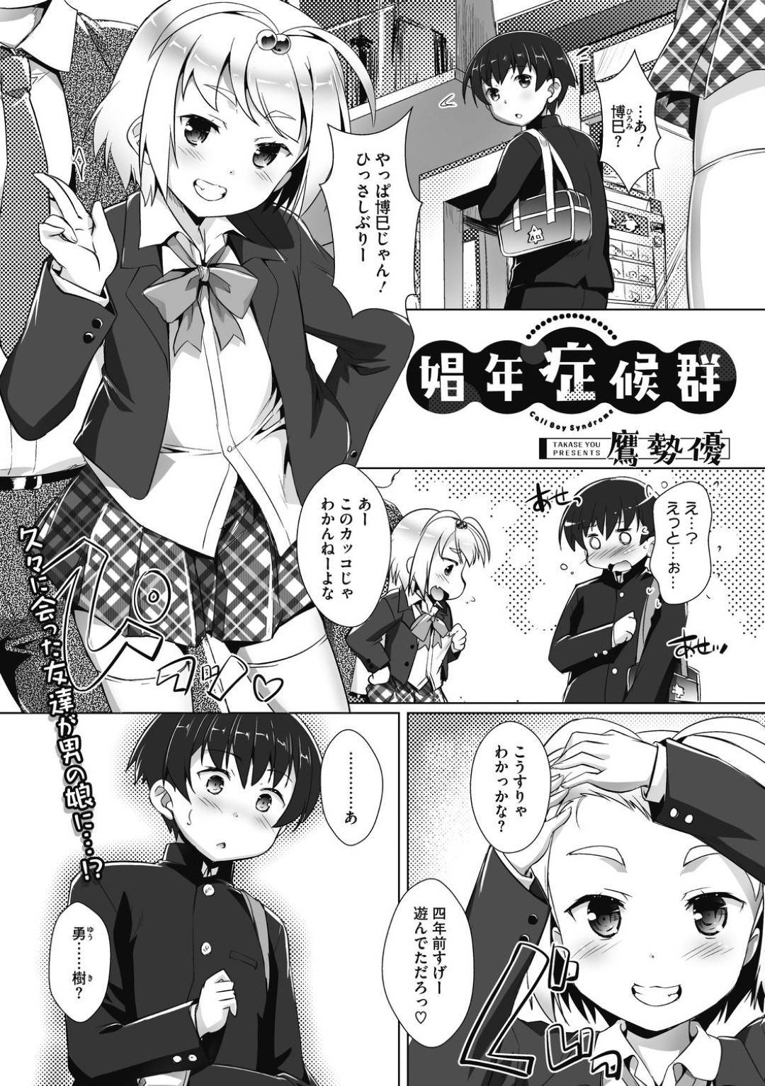 【エロ漫画】久しぶりに会ったら男の娘になっていたかわいいロリ系な美少年と男の娘調教されちゃった友達…逆レイプにフェラしたり筆下ろしして3Pセックスのアナルセックスでど変態しちゃう！【鷹勢優：娼年症候群】