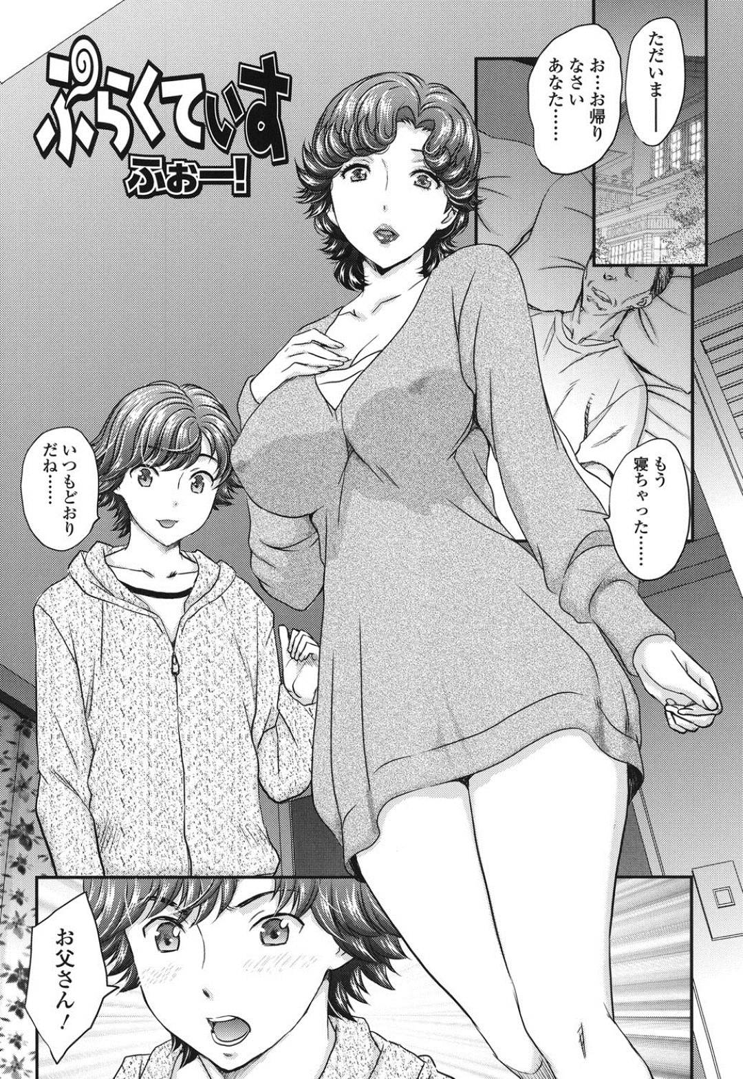 【エロ漫画】父親の前で息子による寝取りセックスでイチャイチャしちゃう母親…だいしゅきホールドの中出しセックスでイチャイチャして近親相姦セックスしちゃう！【飛龍乱：ぷらくていす ふぉー！】