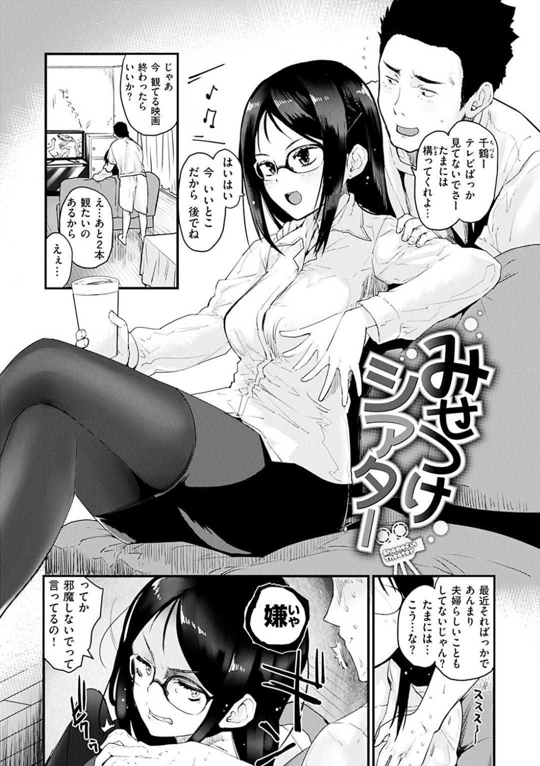 【エロ漫画】シアターで恥部を見せるプレイでイチャイチャしちゃう眼鏡の人妻…オナニーしたり玩具責めされちゃって中出しセックスでど変態なトロ顔に快楽堕ちしちゃう！【もず：みせつけシアター】