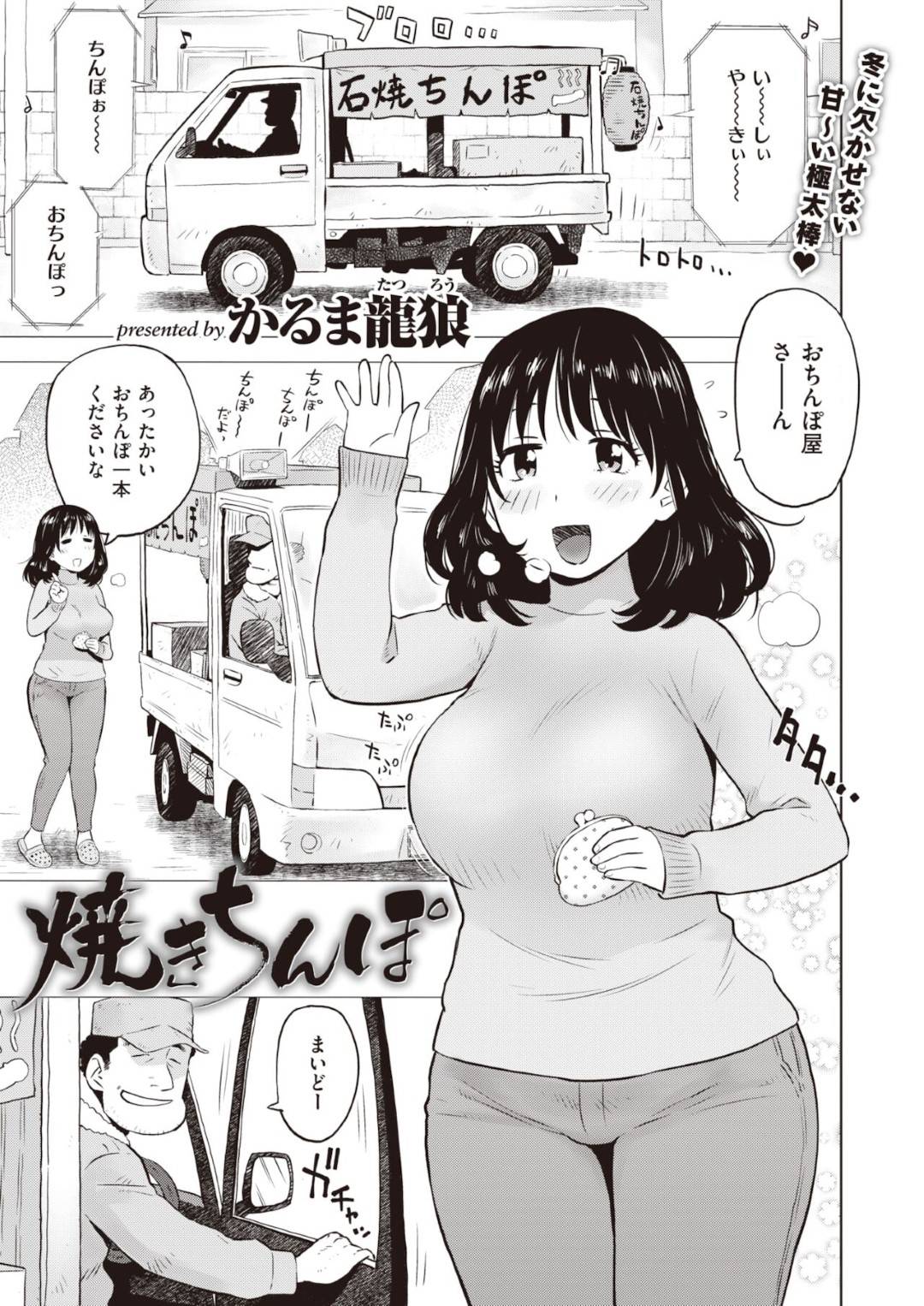 【エロ漫画】石焼きにしたチンポを襲っちゃうエッチな人妻…フェラしたりキスしたり騎乗位の中出しセックスでイチャラブしちゃう！【かるま龍狼：焼きちんぽ】