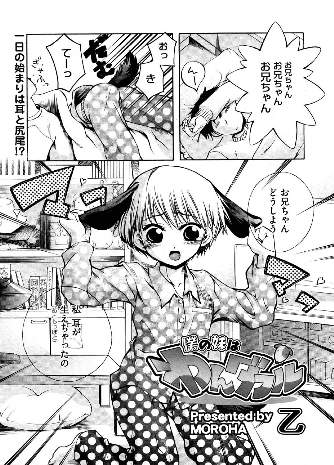 【エロ漫画】犬化してしまったかわいいロリな妹…野外でお漏らししたりど変態なトロ顔に中出しセックスで近親相姦しちゃう！【MOROHA乙：僕の妹はわんダブル】