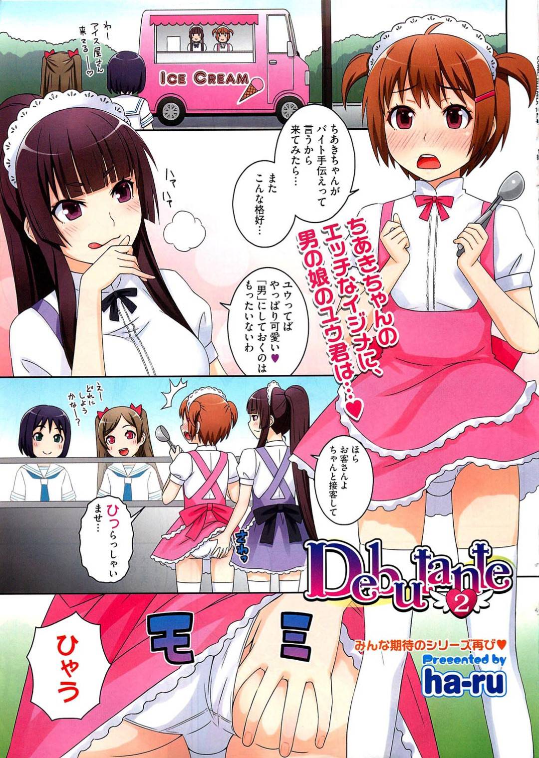 【エロ漫画】メイドの男の娘と襲っちゃうエッチなメイドの美少女…野外で手コキしたりフェラしたり騎乗位の中出しセックスでトロ顔になっちゃう！【ha-ru：Debutante2】