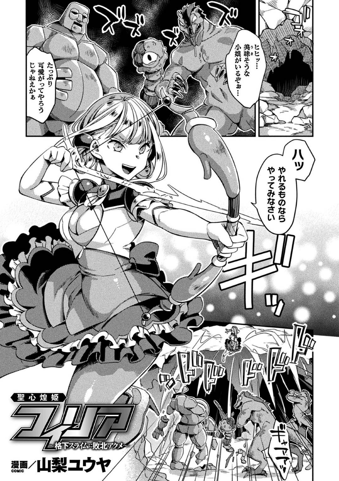 【エロ漫画】スライムに襲われちゃう生意気な美少女戦士…フェラしたりアナル責めでど変態なトロ顔に快楽堕ちしちゃう！【山梨ユウヤ：聖心煌姫 フィリア 〜格下スライムに敗北アクメ〜】