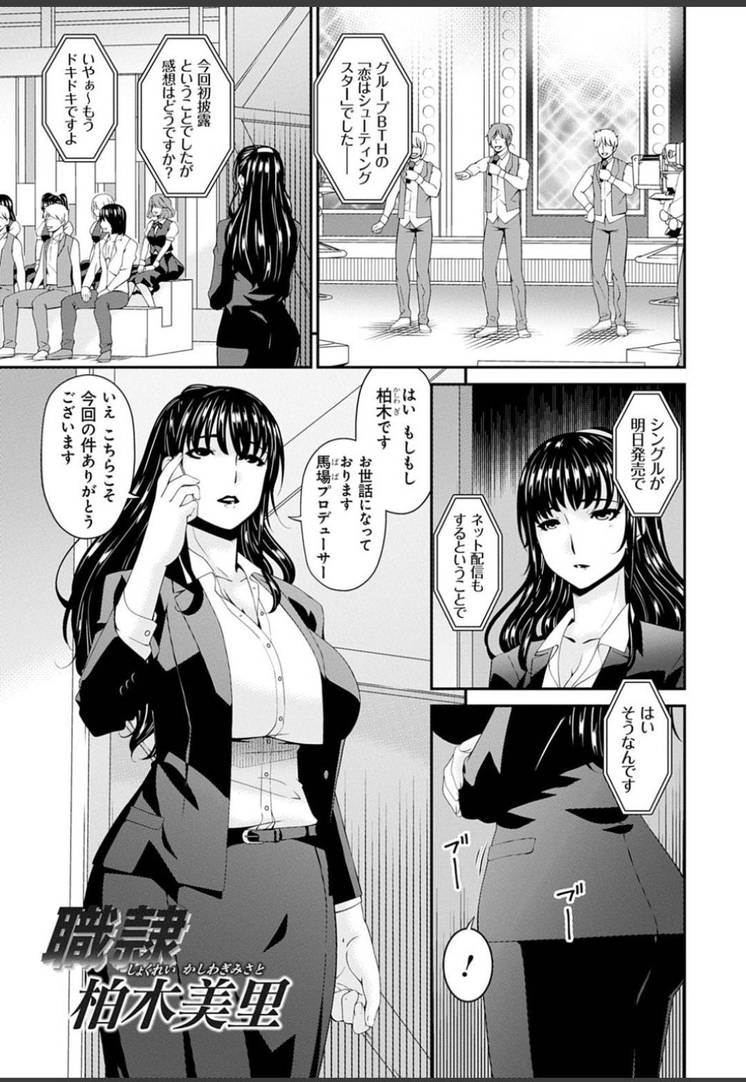 【エロ漫画】売春で自分の担当するアイドルの仕事を取るセクシーなマネージャー…レイプで玩具責めされたりフェラしてど変態なトロ顔に快楽堕ちしちゃう！【唄飛鳥：職隷 柏木美里】