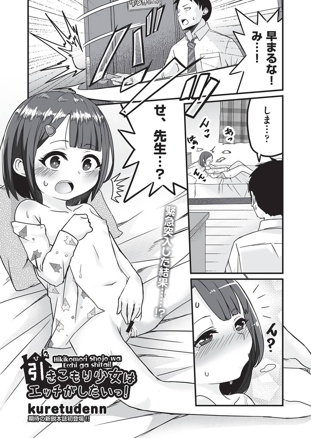 【エロ漫画】先生にオナニーがバレちゃったかわいいロリ…逆レイプにフェラしたり中出しセックスで処女喪失しちゃう！【kuretudenn：引きこもり少女はエッチがしたいっ！】