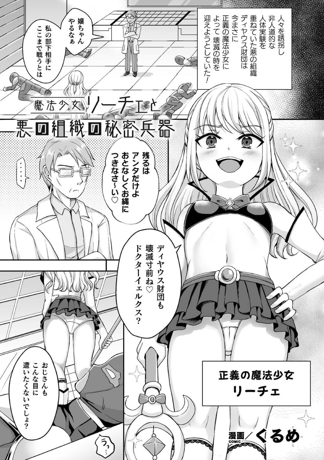 【エロ漫画】捉えられて襲われちゃう生意気な魔法少女…レイプで緊縛に玩具責めしてトロ顔の中出しセックスしちゃう！【くるめ：魔法少女リーチェと悪の組織の秘密兵器】