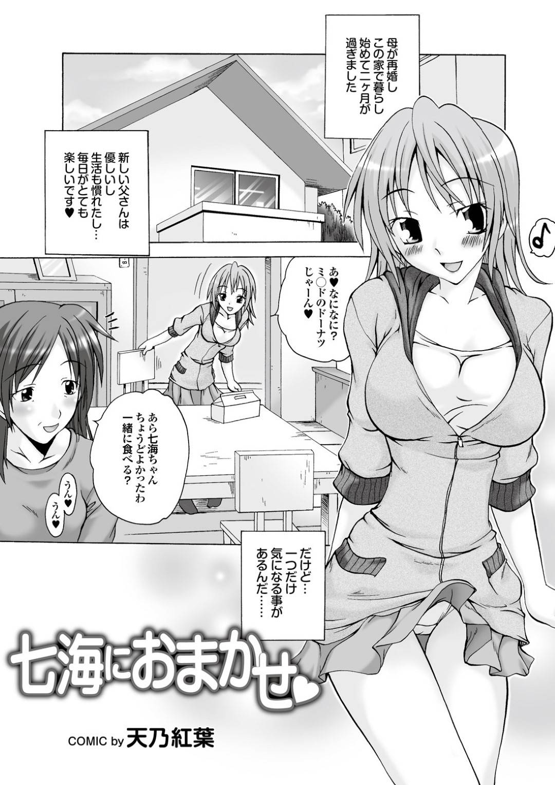 【エロ漫画】カッコいいお義兄さんに惚れちゃったエッチな美少女…逆レイプにキスしたりフェラしたりしてトロ顔の中出しセックスしちゃう！【天乃紅葉：七海におまかせ♡】