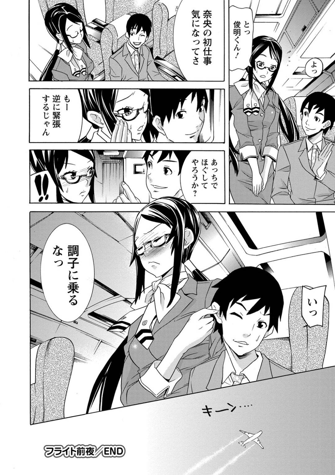 【エロ漫画】CAの練習をしたくて好きな男に話しかけた眼鏡をかけた幼馴染のCA…イチャイチャとキスしたりド変態なトロ顔の中出しセックスでド変態なトロ顔になっちゃう！【天道まさえ：フライト前夜】