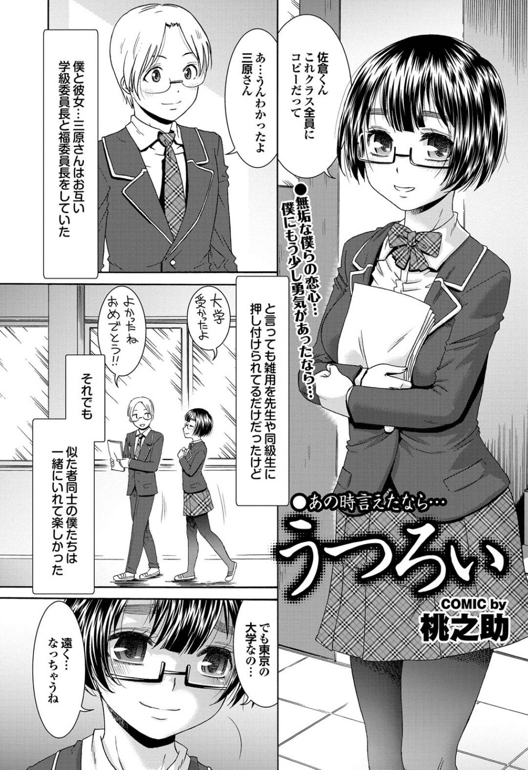 【エロ漫画】彼氏がいるのに好きな男とセックスしちゃう儚い美女…イチャイチャとだいしゅきホールドの中出しセックスでトロ顔に浮気しちゃう！【桃之助：うつろい】