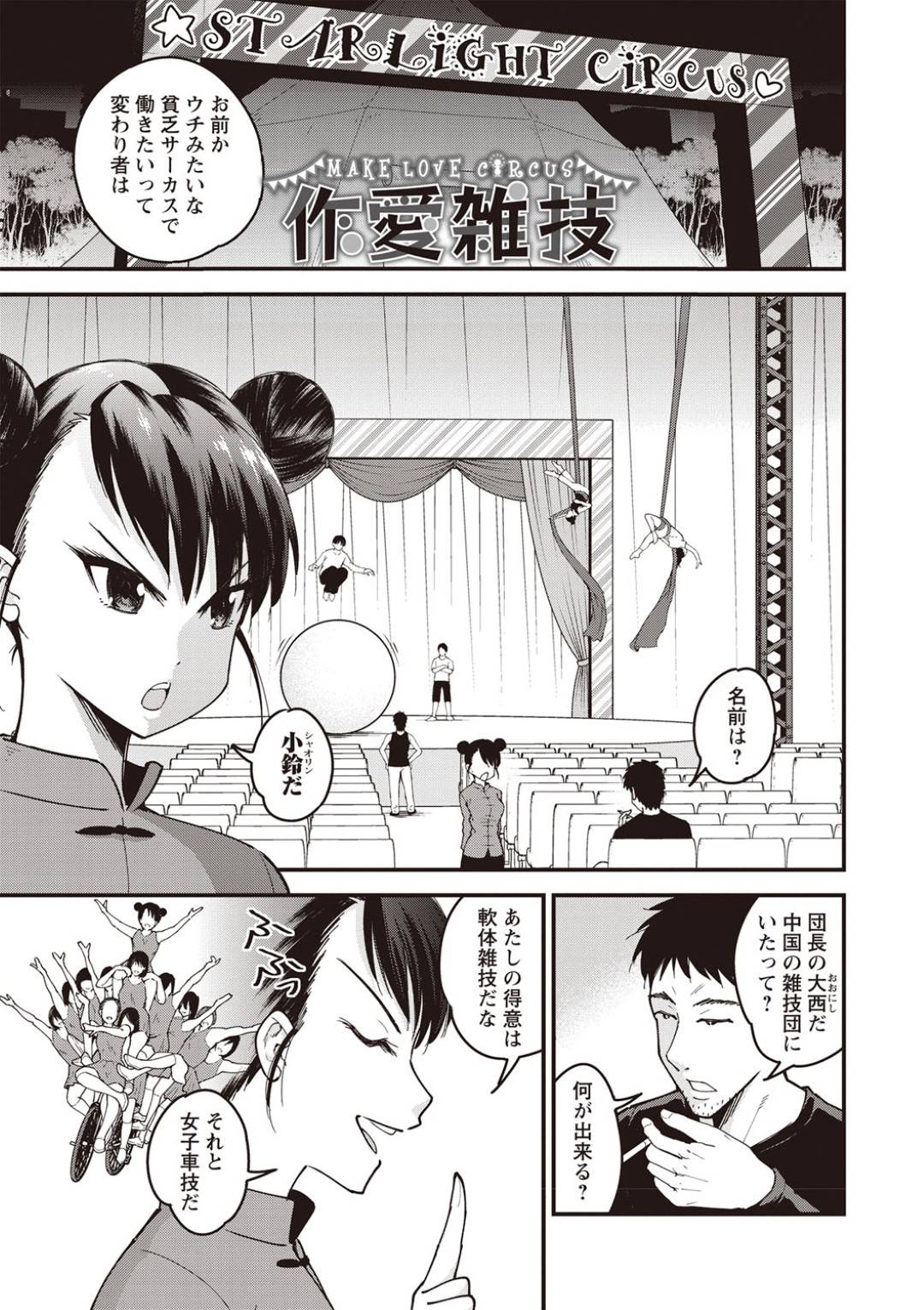 【エロ漫画】団長に脅されてセックスするはめになっちゃう中華の美少女…レイプでフェラしたり騎乗位の中出しセックスでトロ顔になっちゃう！【四方山哲：作愛雑技】