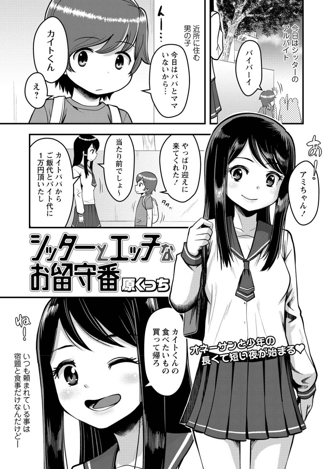 【エロ漫画】ショタを襲っちゃうエッチなお姉さんのJK…イチャイチャと 乳首舐めされたりトロ顔の中出しセックスしちゃう！【原くっち：シッターとエッチなお留守番】