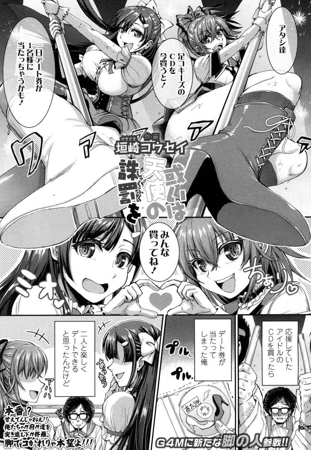 【エロ漫画】ファンを襲っちゃう腹黒すぎる二人のビッチなアイドル…逆レイプに足コキしたりドS調教してトロ顔になっちゃう！【垣崎コウセイ：或いは天使の誅罪を】