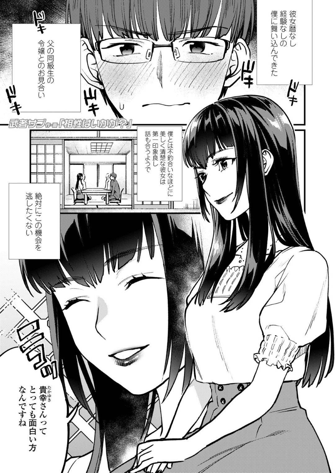 【エロ漫画】お見合いで会った男を調教しちゃうドSな美女…逆レイプに手コキしたりしてトロ顔になっちゃう！【武者サブ：相性はいかが？】