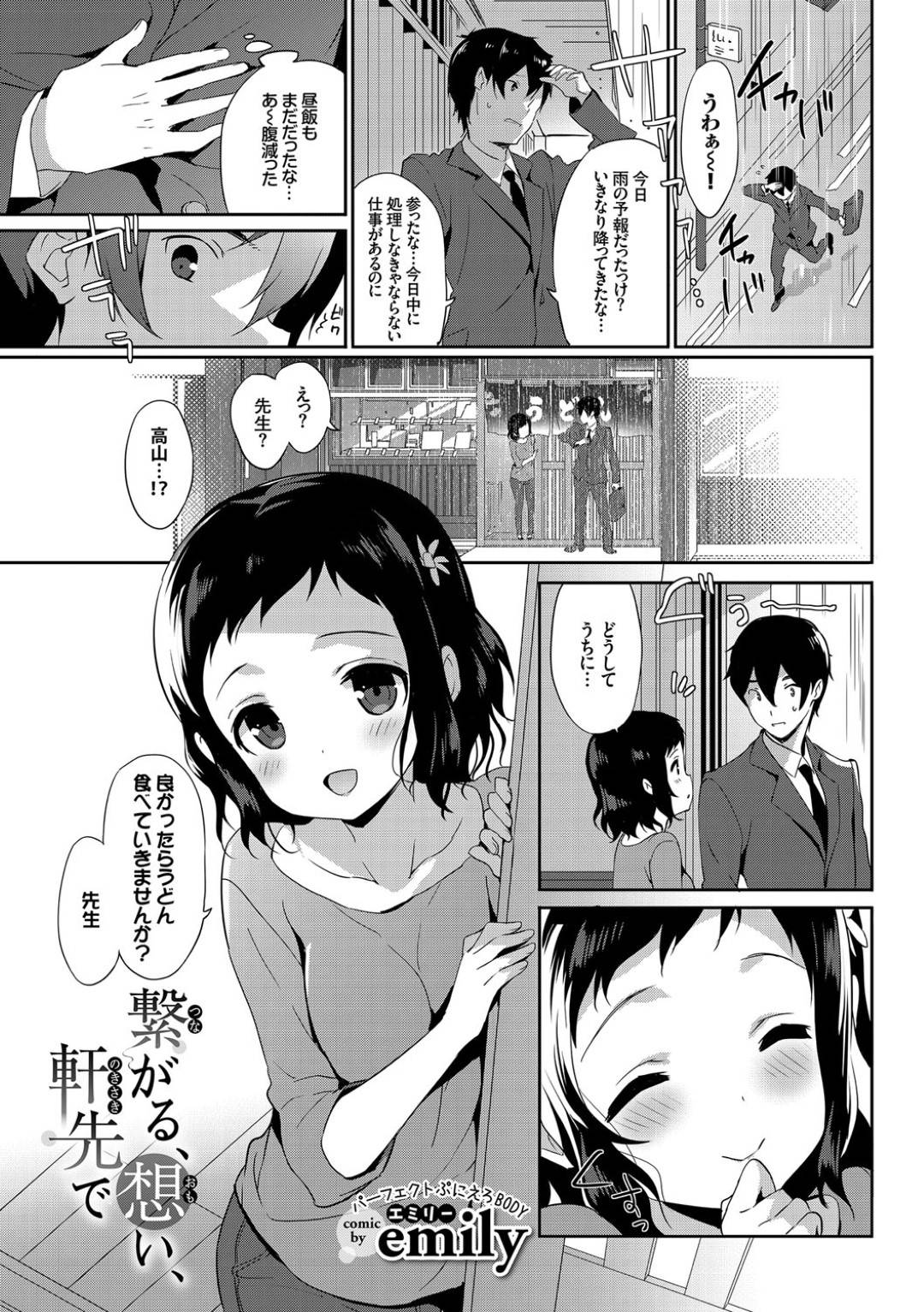 【エロ漫画】先生に恋してしまったムッツリスケベにかわいい美少女…イチャイチャとキスしたりトロ顔の中出しセックスしちゃう！【emily：繋がる、想い、軒先で】