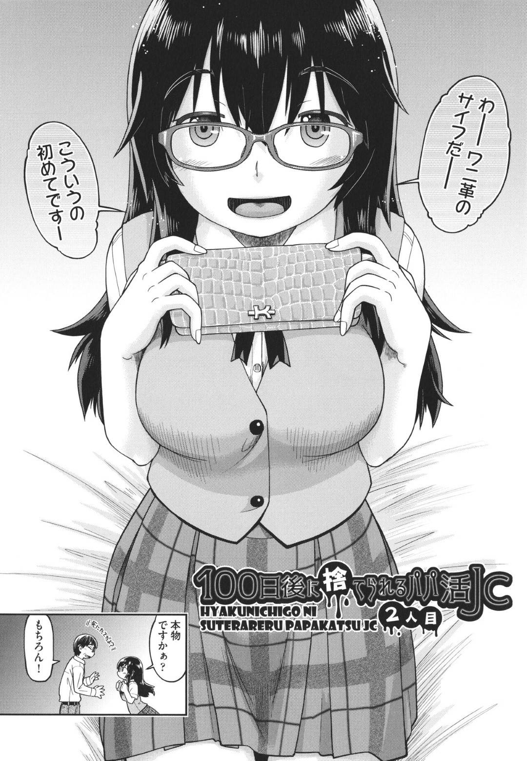 【エロ漫画】売春しているかわいい眼鏡のＪＫ…イチャイチャと乳首責めされたりしてトロ顔の中出しセックスしちゃう！【昭嶋しゅん：100日後に捨てられるパパ活JC 2人目】