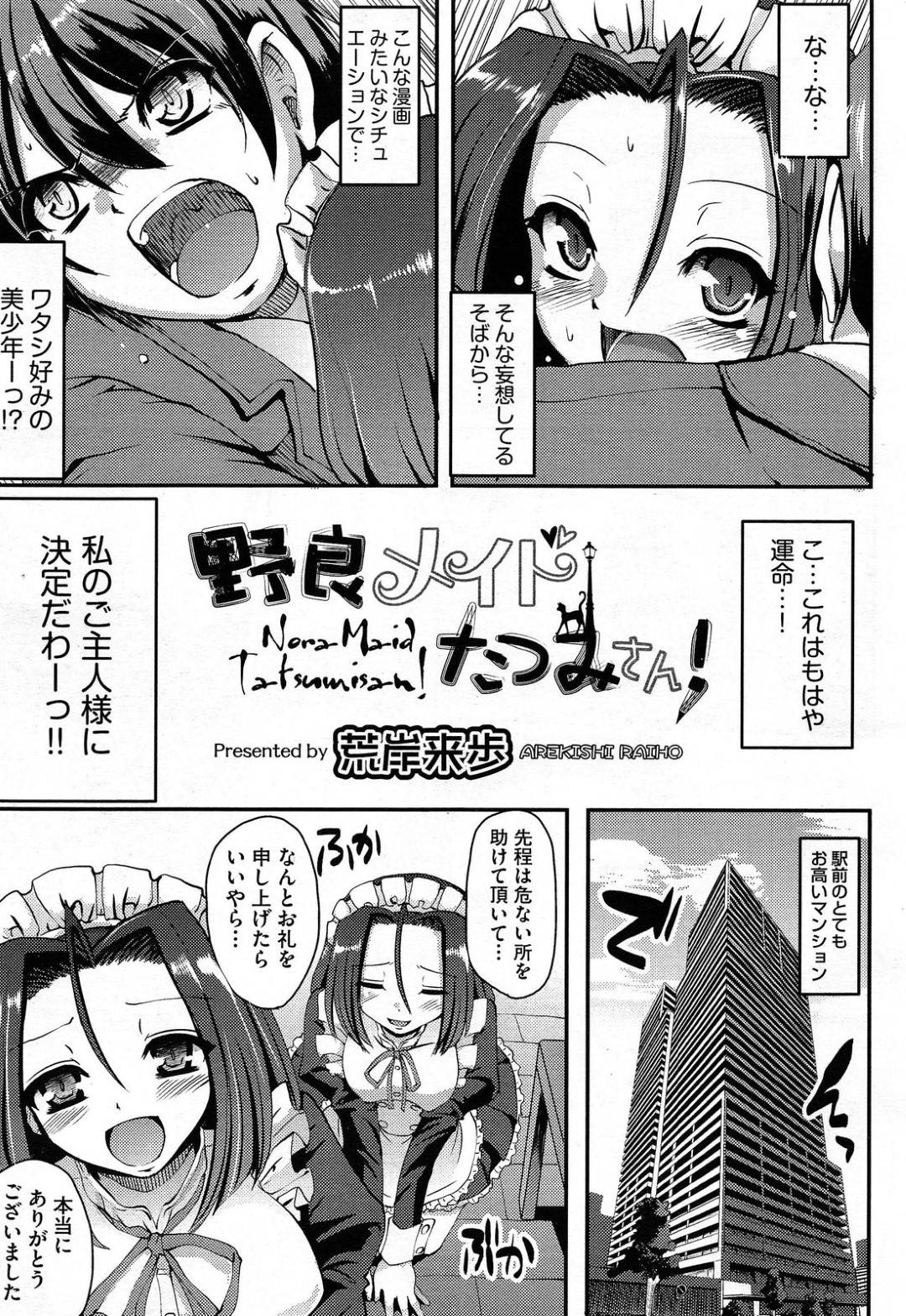 【エロ漫画】ショタを襲っちゃうエロかわいいメイド…逆レイプにキスしたりトロ顔の中出しセックスで筆下ろししちゃう！【荒岸来歩：野良メイドたつみさん！】