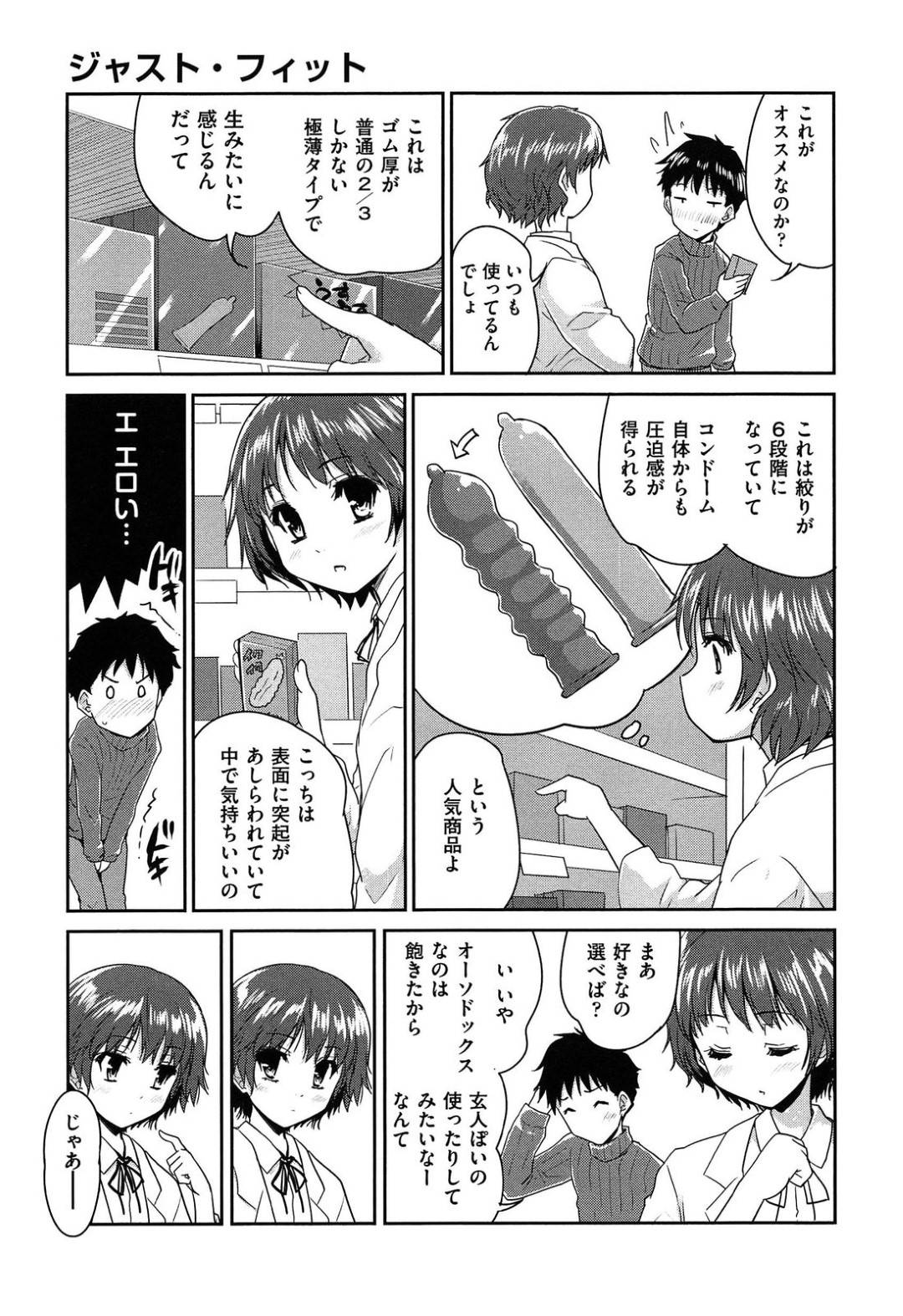 【エロ漫画】薬屋で誘惑しちゃうムッツリスケベなJK…逆レイプに手コキしたりイチャイチャと筆下ろししちゃう！【唐辛子ひでゆ：ジャスト・フィット】