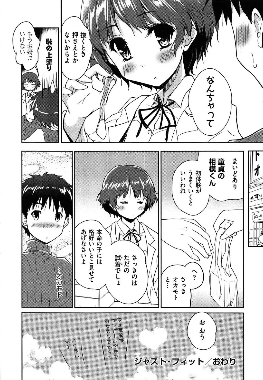 【エロ漫画】薬屋で誘惑しちゃうムッツリスケベなJK…逆レイプに手コキしたりイチャイチャと筆下ろししちゃう！【唐辛子ひでゆ：ジャスト・フィット】