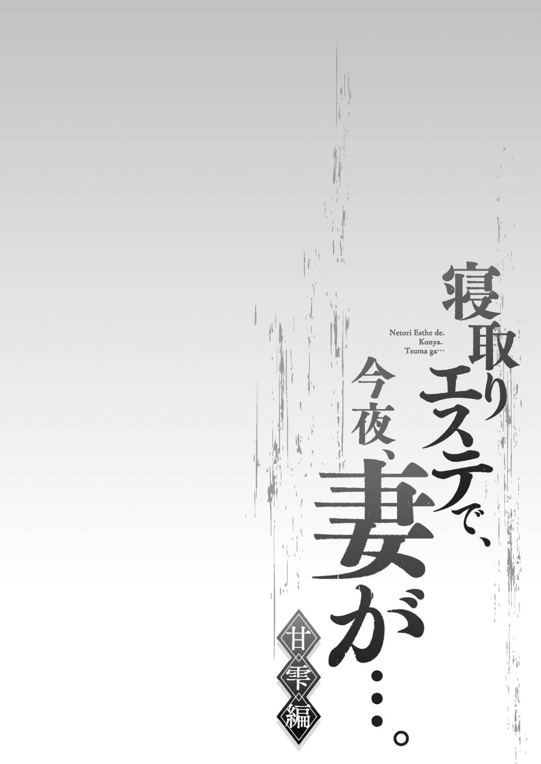 【エロ漫画】自分に惚れちゃった男に襲われちゃったかわいい人妻…逆レイプに乳首舐めされたりしてトロ顔の中出しセックスしちゃう！【FFC： 寝取りエステで、今夜、妻が…。 甘雫編 第6話】