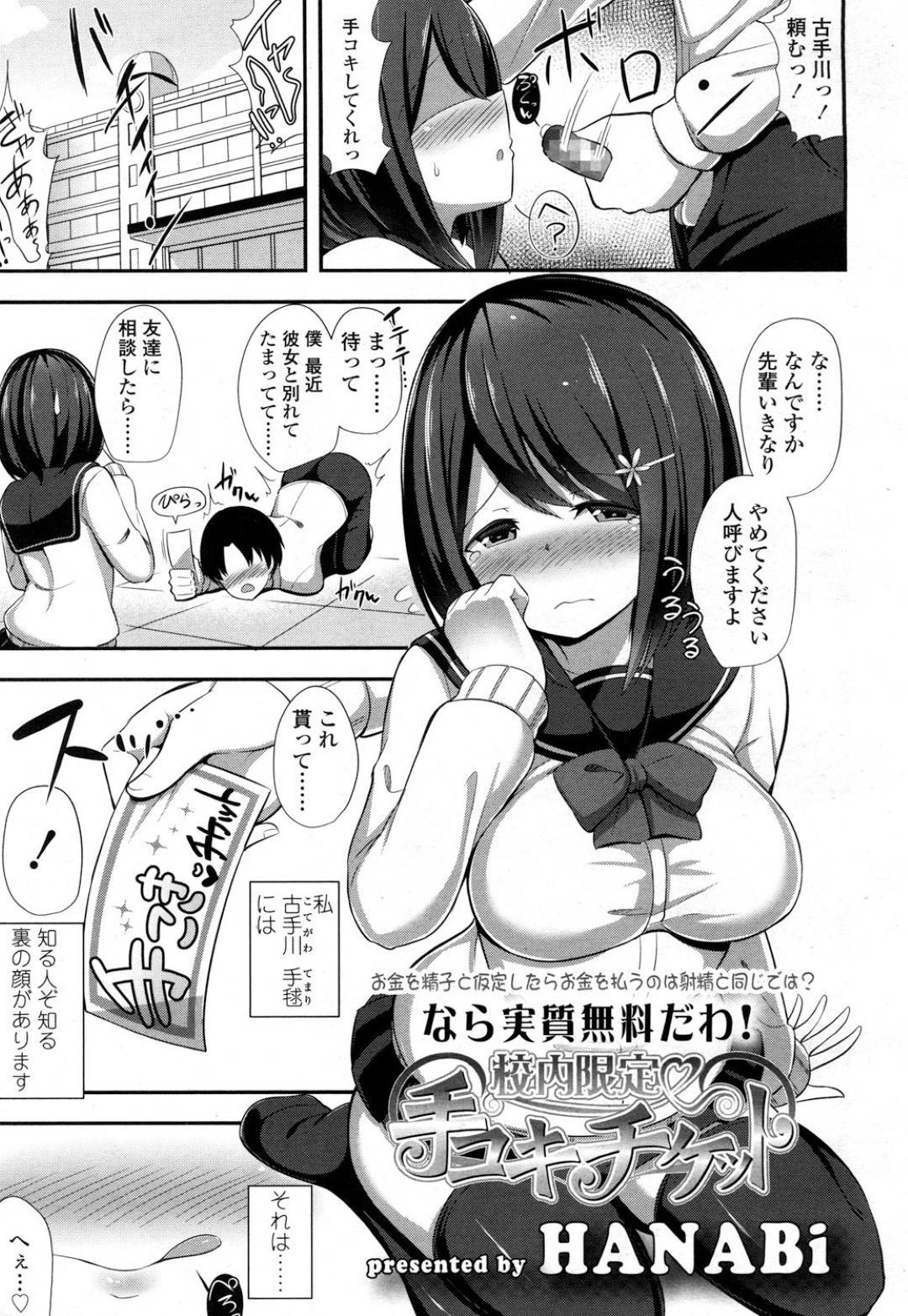 【エロ漫画】セックスしちゃうムッツリスケベなかわいいJK…乳首責めされたりしてトロ顔の中出しセックスされちゃう！【HANABi：なら実質無料だわ！校内限定手コキチケット】