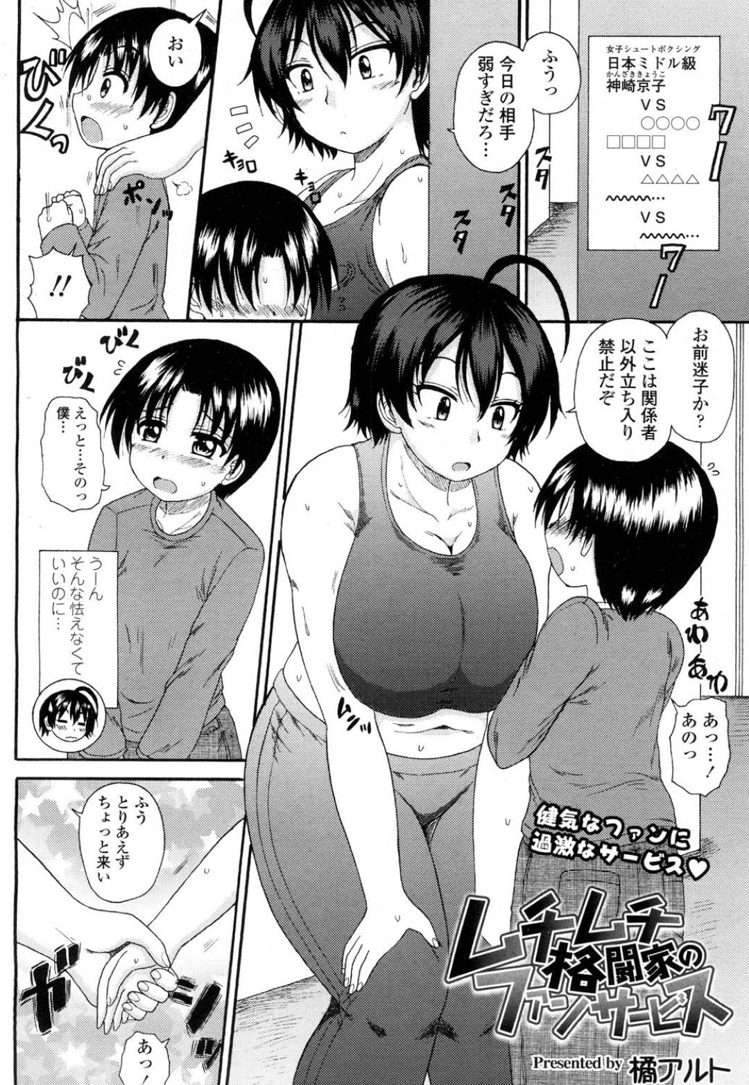 【エロ漫画】ファンの子を襲っちゃう格闘家の美女…逆レイプに乳首責めされたりしてトロ顔の中出しセックスで筆下ろししちゃう！【橘アルト：ムチムチ格闘家のファンサービス】