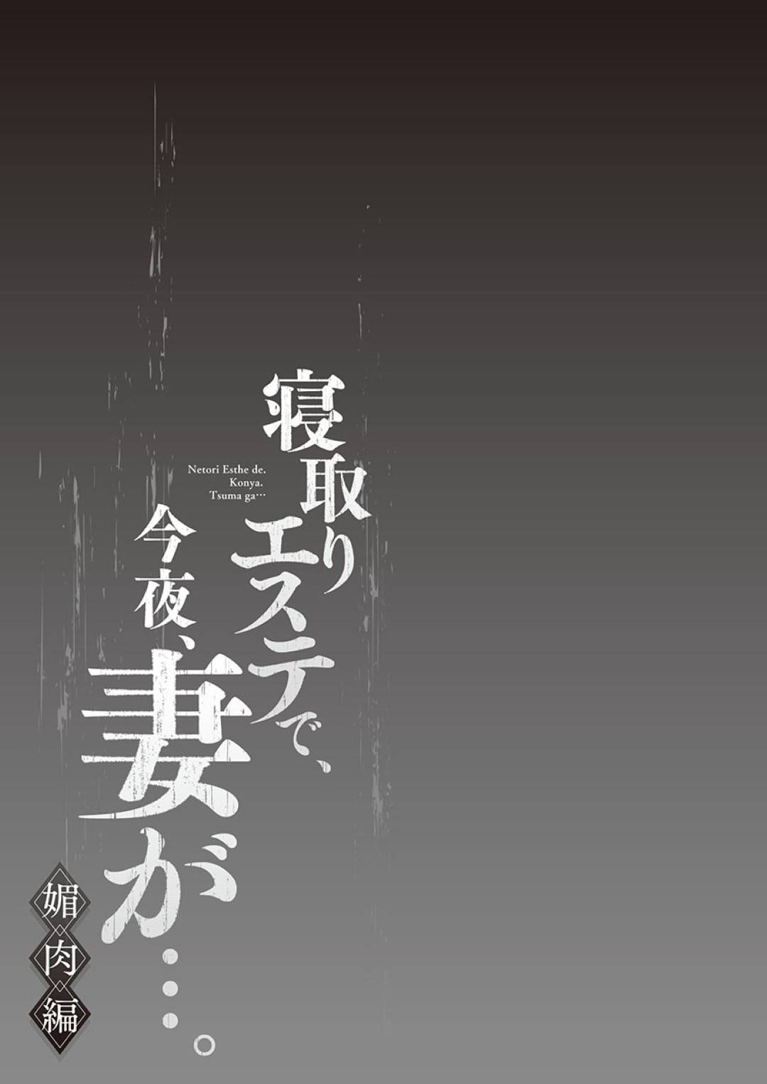 【エロ漫画】夫が寝ているときに襲われちゃうグラマーな人妻…レイプでキスしたり乳首責めされたりしてトロ顔の中出しセックスで寝取られちゃう！【FFC：寝取りエステで、今夜、妻が…。 媚肉編 第２話】