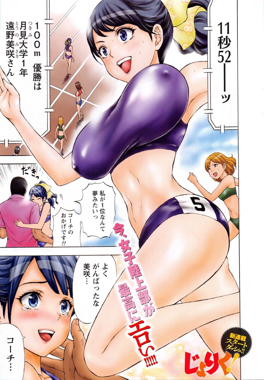 【エロ漫画】コーチに襲われちゃうグラマーな美少女…バックの中出しセックスや乳首責めされちゃう！【活火秀人：じゃりく！ 第1走 躍る巨乳♥】