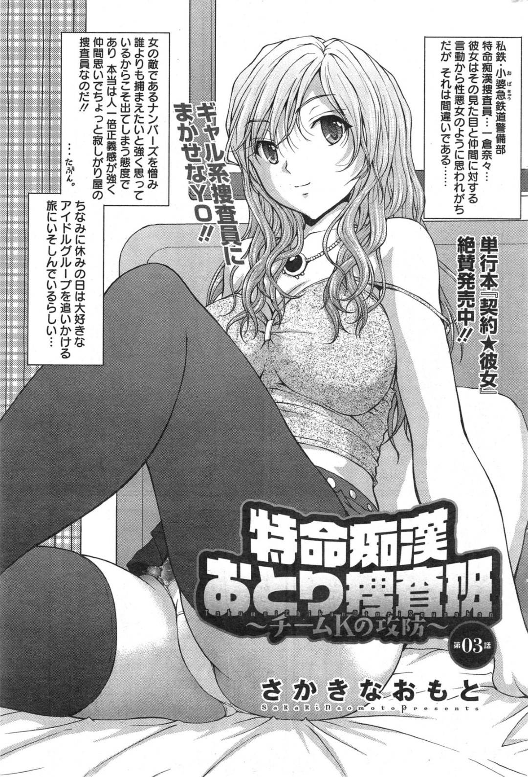 【エロ漫画】痴漢でおとり捜査しちゃうムッツリスケベな美女…レイプで乳首責めされたいだいしゅきホールドの中出しセックスで快楽堕ちされちゃう！【さかきなおもと：特命痴漢おとり捜査班 第3話】