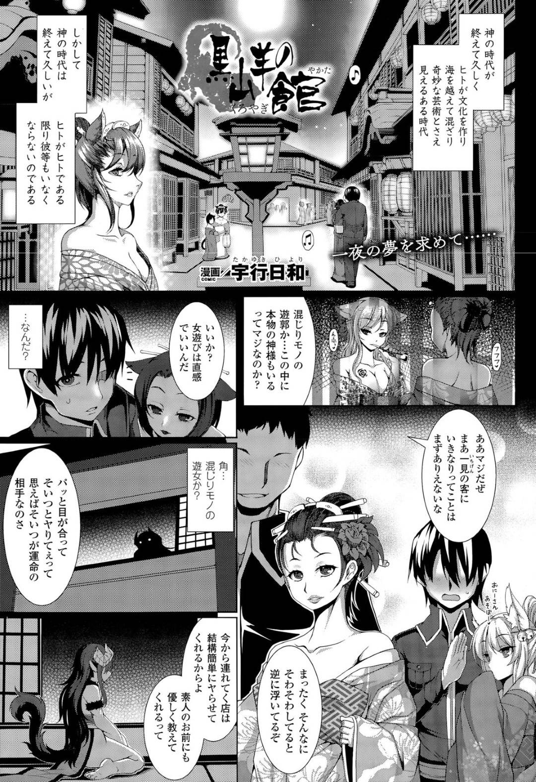 【エロ漫画】ビッチすぎる遊女すぎる獣耳のかわいい美少女…逆レイプに乳首責めされたりして騎乗位の中出しセックスしちゃう！【宇行日和：黒山羊の館】