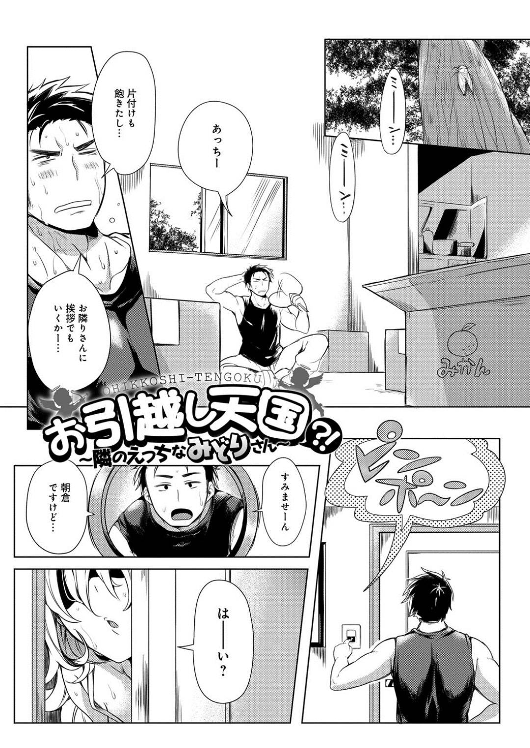 【エロ漫画】逆に男を襲っちゃうエッチな隣人の美少女…逆レイプに騎乗位の中出しセックスでトロ顔に筆下ろししちゃう！【こち：お引越し天国？！ ～隣のえっちなみどりさん～】