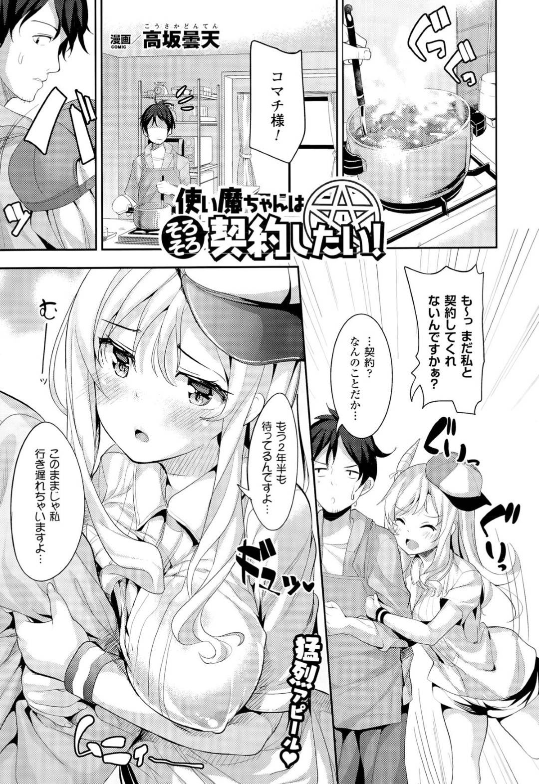 【エロ漫画】男を襲っちゃうエロコスチュームの美少女…逆レイプにフェラしたりしてトロ顔の中出しセックスしちゃう！【高坂曇天：使い魔ちゃんはそろそろ契約したい！】