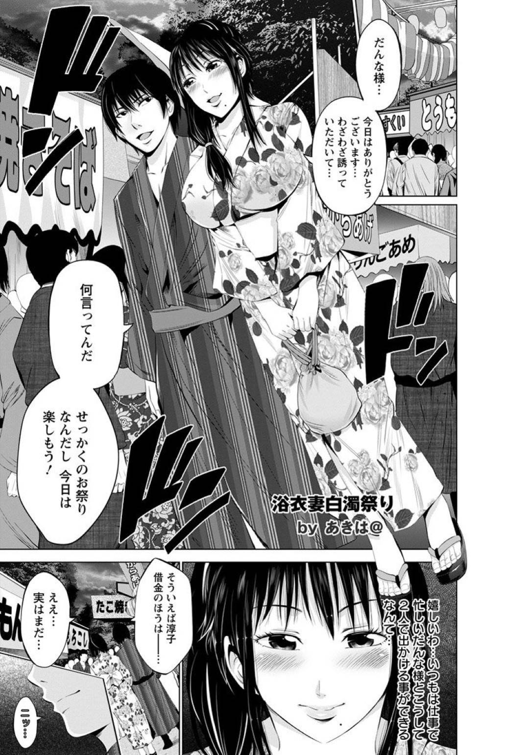 【エロ漫画】屋台のオッサンに襲われちゃう浴衣の美女…乳首責めされたりしてトロ顔の中出しセックスで寝取られちゃう！【あきは＠：浴衣妻白濁祭り】